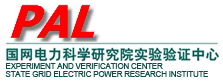 Experiment and Verification Center, State Grid Electric Power Research Institute